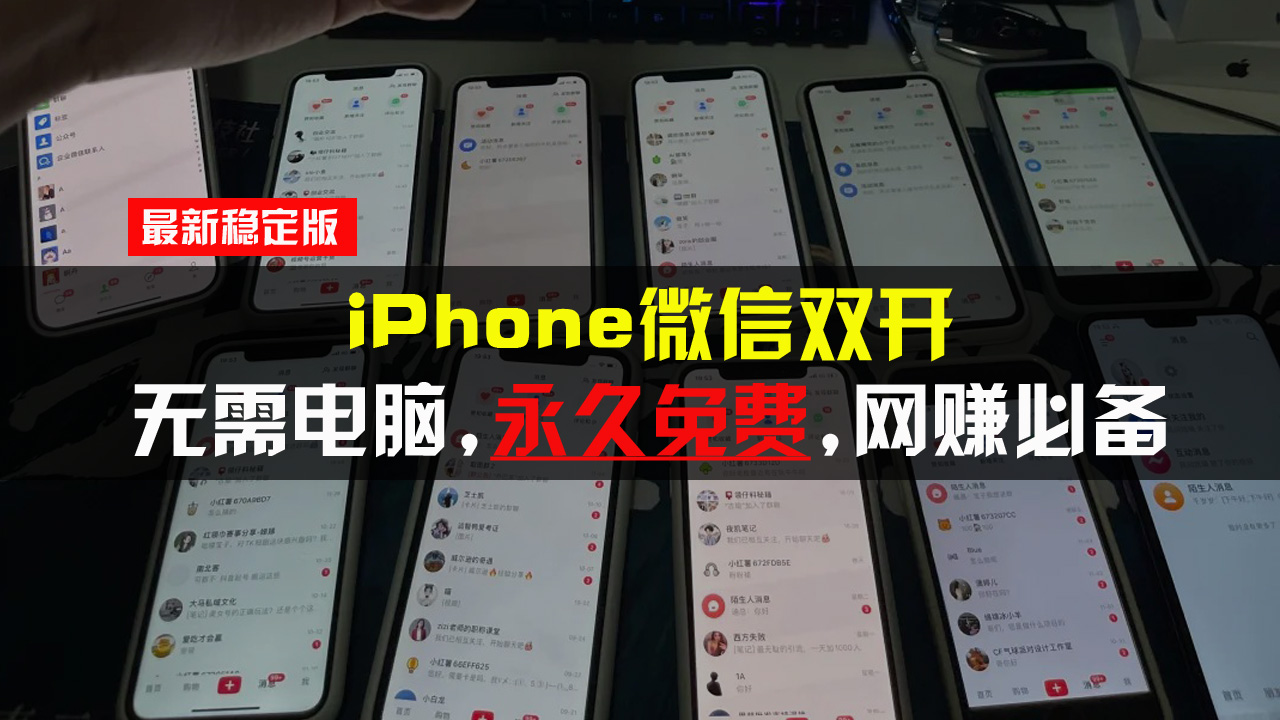 iPhone微信双开无需电脑永久免费，适用所有iPhone手机-闲赋网