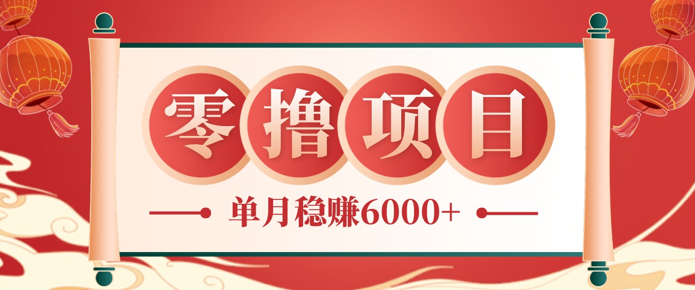 零成本的冷门赚钱小项目:项目操作简单、收益可观单月稳赚6000+,小白看完就能上手-闲赋网