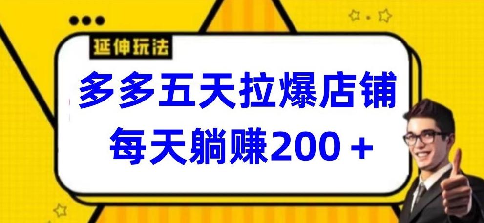 多多五天拉爆店铺，每天躺赚200+【揭秘】-闲赋网