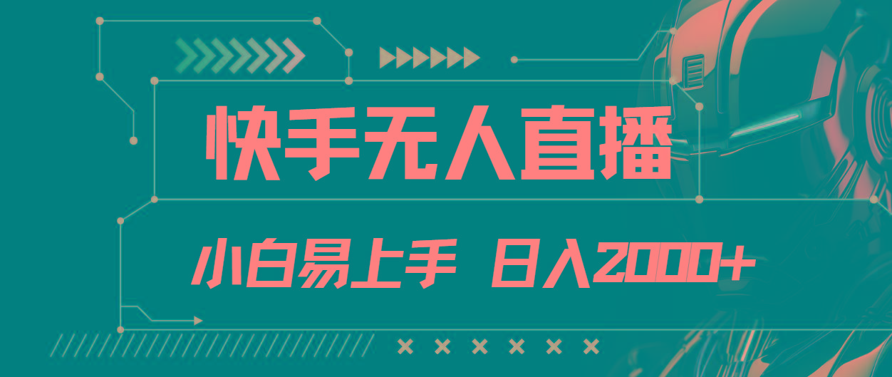 快手无人直播，小白易上手，轻轻松松日入2000+-闲赋网
