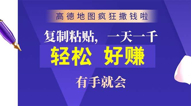 高德地图疯狂撒钱啦，复制粘贴一单接近10元，一单2分钟，有手就会-闲赋网