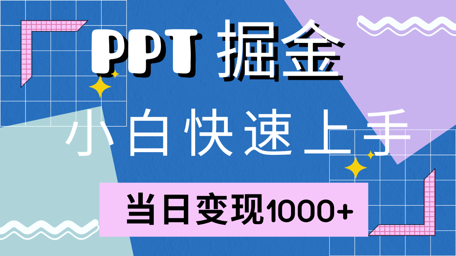 快速上手！小红书简单售卖PPT，当日变现1000+，就靠它(附1W套PPT模板)-闲赋网