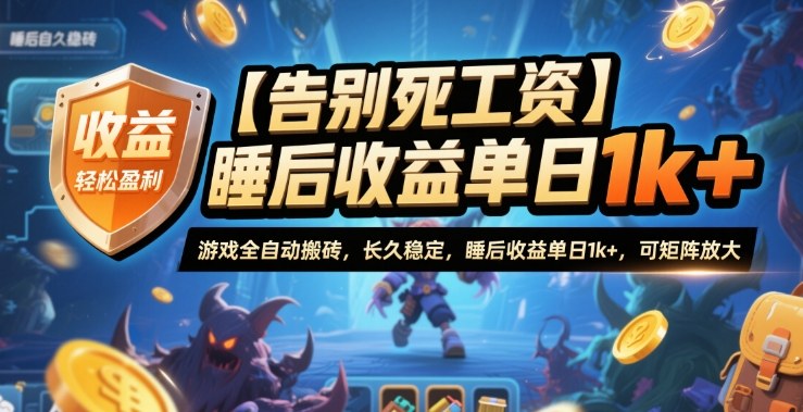 【告别死工资】游戏全自动搬砖，长久稳定，睡后收益单日1k+，可矩阵放大【揭秘】-闲赋网