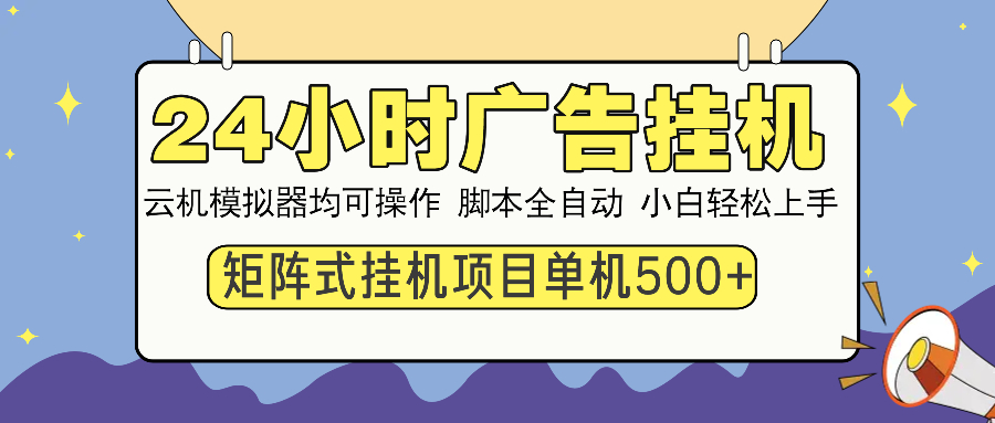 24小时广告挂机  单机收益500+ 矩阵式操作，设备越多收益越大，小白轻…-闲赋网