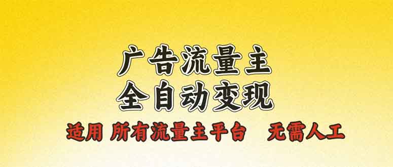 广告流量主全自动变现，适用所有流量主平台，无需人工，单机日入500+-闲赋网