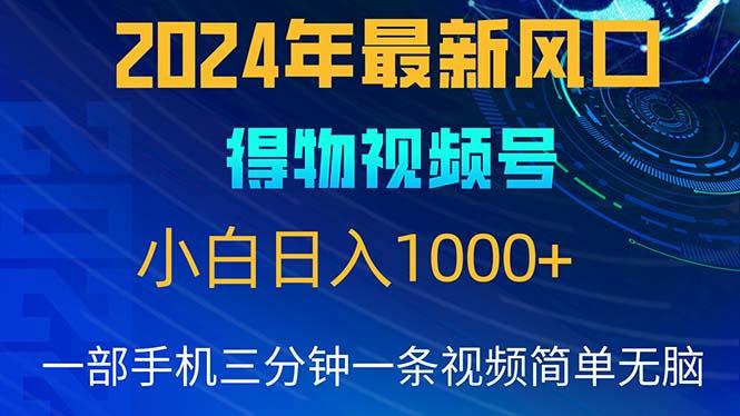 2024年5月最新蓝海项目，小白无脑操作，轻松上手，日入1000+-闲赋网