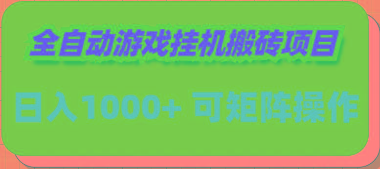 (9602期)全自动游戏挂机搬砖项目，日入1000+ 可多号操作-闲赋网
