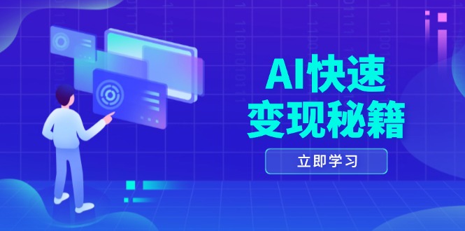 AI快速变现秘籍：掌握四重策略，六步提取核心，开启书变课之旅-闲赋网