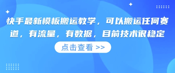 快手最新模板搬运教学，可以搬运任何赛道，有流量，有数据，目前技术很稳定-闲赋网