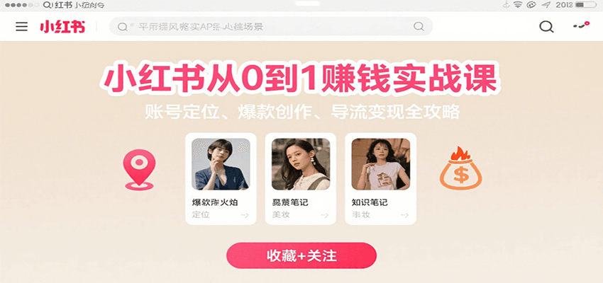 小红书从0到1赚钱实战课：账号定位、 爆款创作 、导流变现全攻略-闲赋网