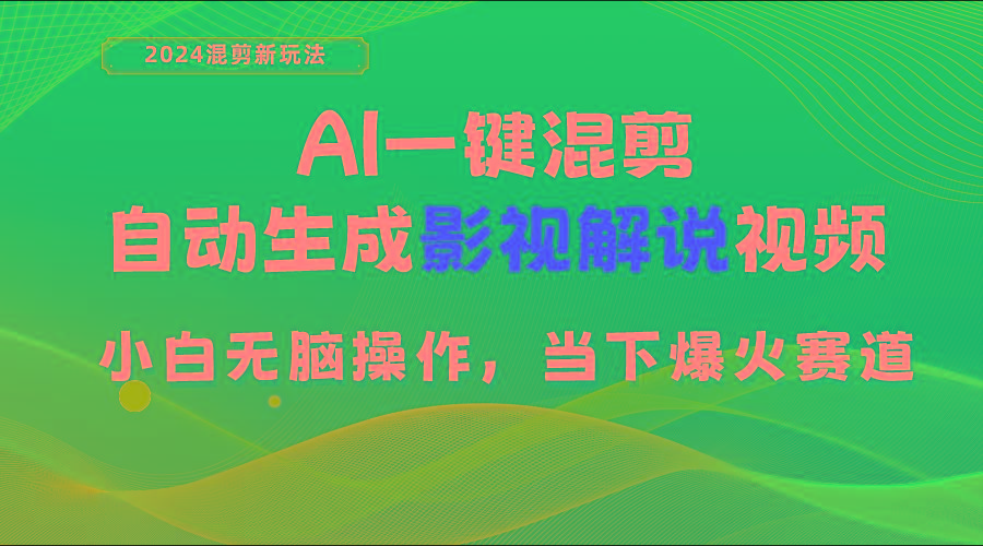 AI一键混剪，自动生成影视解说视频 小白无脑操作，当下各个平台的爆火赛道-闲赋网