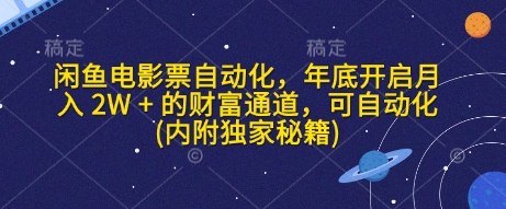 闲鱼电影票自动化，年底开启月入 2W + 的财富通道，可自动化(内附独家秘籍)-闲赋网