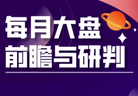 A股板块轮动实战策略与每月大盘前瞻与研判(更新5月)-闲赋网