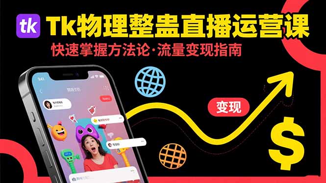 Tk物理整蛊直播跨境运营：快速掌握整蛊类直播的运营方法论，实现流量变现-闲赋网
