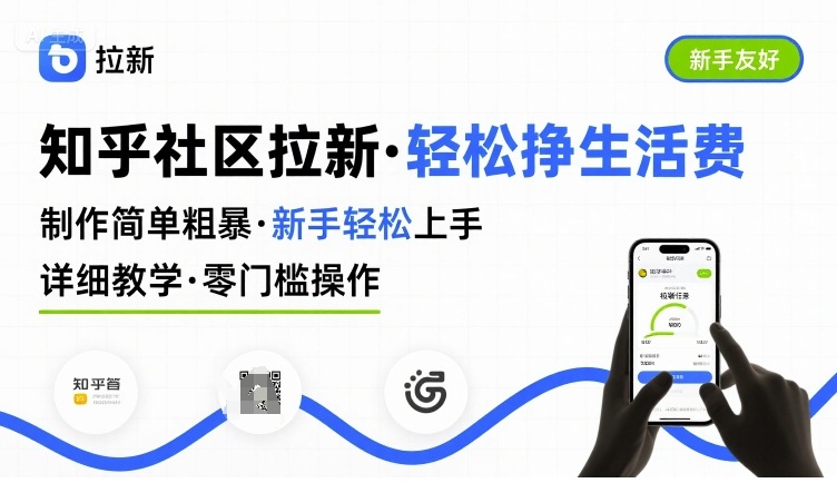 知乎社区拉新，制作简单粗暴，新手轻松上手，详细教学，轻松挣取生活费-闲赋网