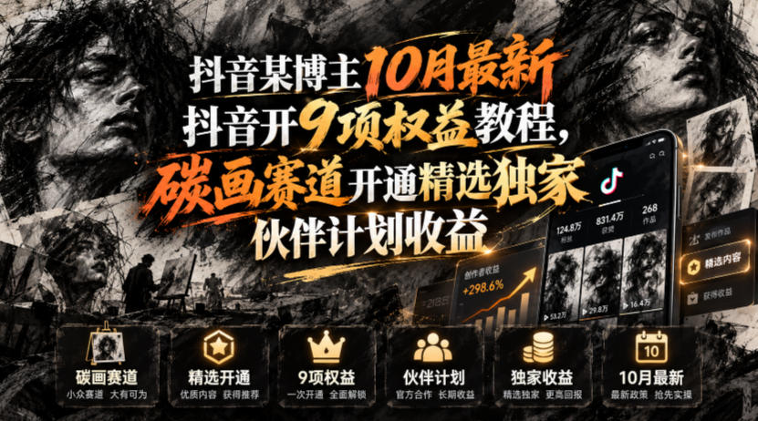 e01c9ebae70c5f5bd0d66d627843aa18.jpeg 抖音某博主10月最新抖音开9项权益教程,碳画赛道开通精选独家伙伴计划收益,有需要自测