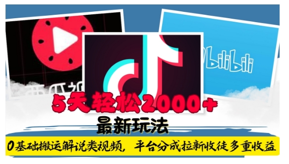 利用工具0基础搬运解说类视频，平台分成拉新双重收益，5天轻松2k【揭秘】-闲赋网