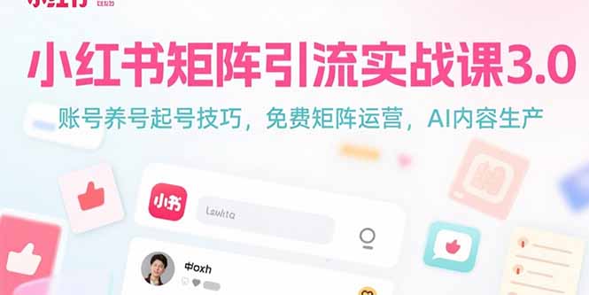 小红书矩阵引流实战课3.0：账号养号起号技巧，免裴矩阵运营，AI内容生产-闲赋网