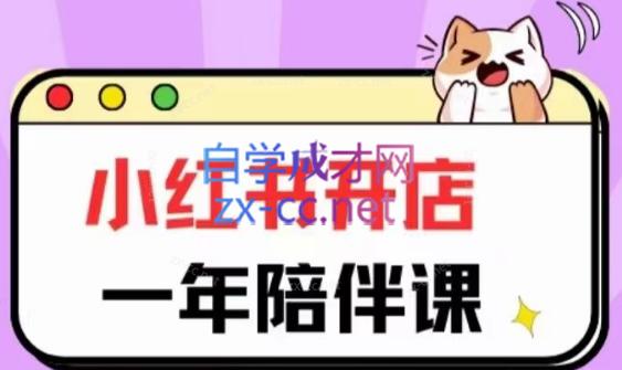 三九小红书开店一年陪伴课(更新)-闲赋网