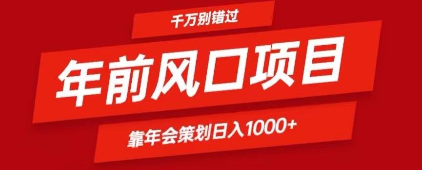 2024年前风口靠年会策划日入1000+今年千万别错过-闲赋网