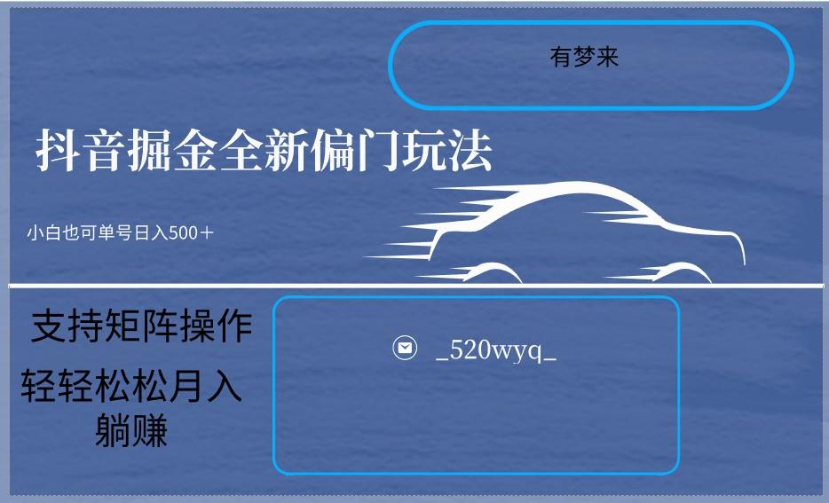 2024抖音全新掘金玩法5.0，小白在家就能轻松日入500＋，支持矩阵操作-闲赋网