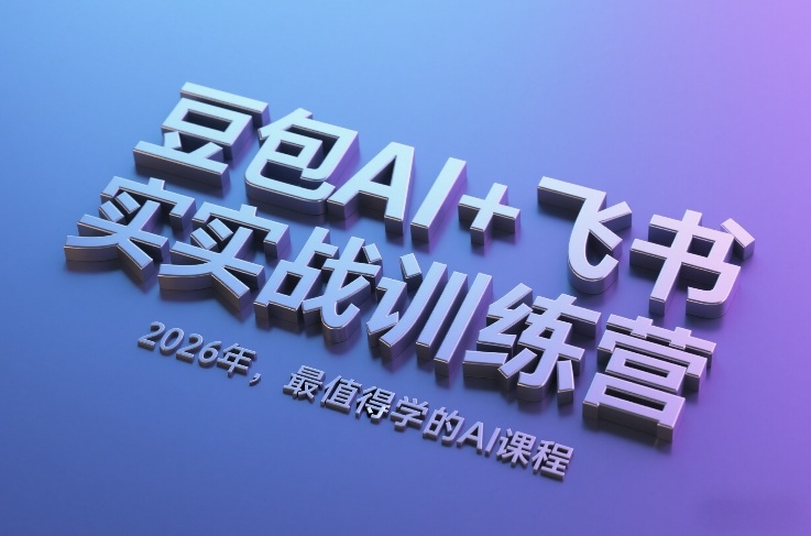 豆包AI+飞书实战训练营，2026年，最值得学的AI课程-闲赋网