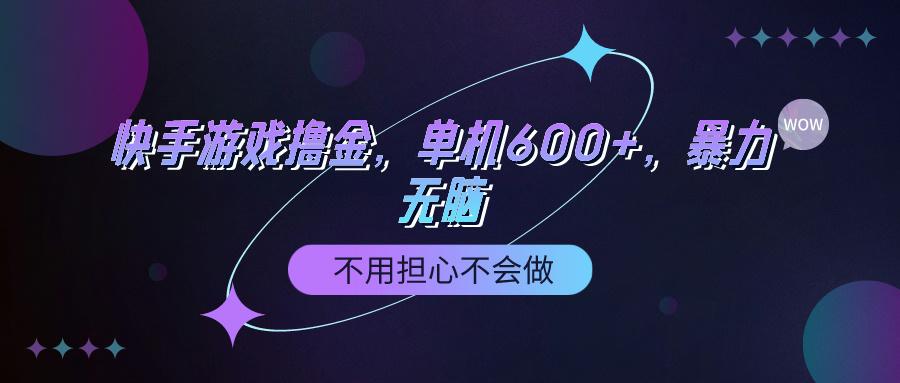 (9491期)快手游戏100%转化撸金，单机600+，不用担心不会做-闲赋网