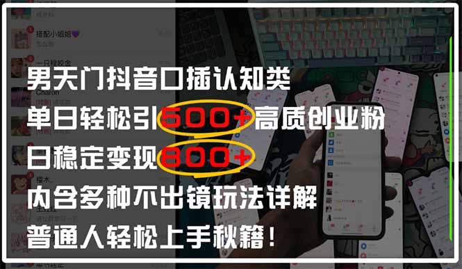 男天门抖音口播日引500+创业粉全拆解！日稳定变现500+，多种不出镜玩法…-闲赋网