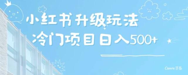 小红书升级玩法，冷门暴利项目无门槛操作，轻松日赚500+-闲赋网