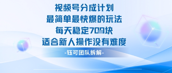 视频号分成计划最简单最快爆的玩法每天稳定7张适合新人操作没有难度-闲赋网