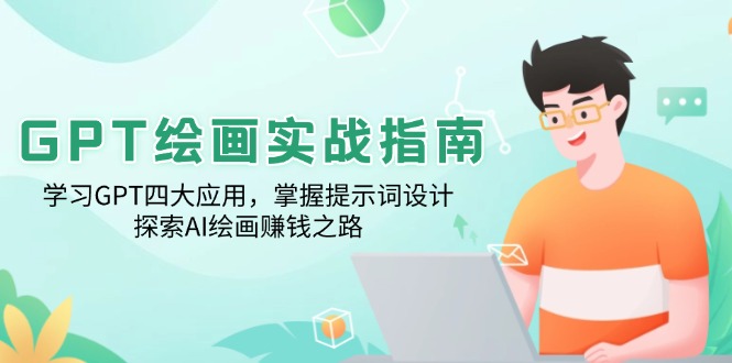 GPT绘画实战指南：学习GPT四大应用，掌握提示词设计，探索AI绘画赚钱之路-闲赋网
