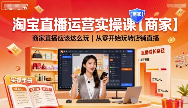 淘宝直播运营实操课【商家】，商家直播应该这么玩，从零开始玩转店铺直播-闲赋网