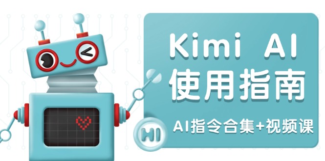 Kimi AI使用指南：涵盖多领域指令，全面升级创作效率 (AI指令合集+视频课-闲赋网