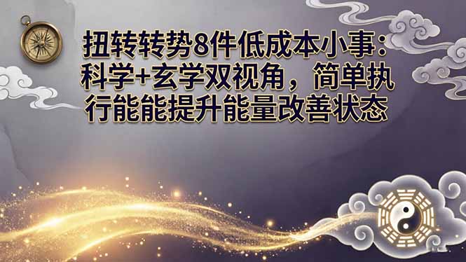 某付费文章：扭转运势8件低成本小事：科学+玄学双视角，简单执行就能提升能量改善状态-闲赋网