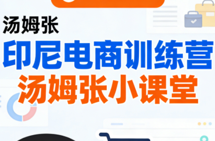 Jack老师·印尼电商训练营+汤姆张小课堂-闲赋网