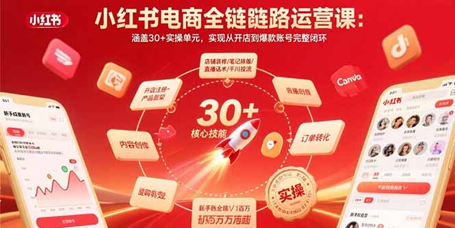 小红书电商全链路运营课：涵盖30+实操单元，实现从开店到爆款账号完整闭环-闲赋网