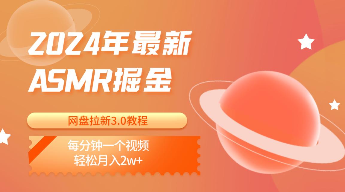 2024年最新ASMR掘金网盘拉新3.0教程：每分钟一个视频，轻松月入2w+-闲赋网