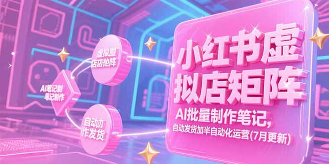 小红书虚拟店矩阵，AI批量制作笔记，自动发货加半自动化运营(7月更新-闲赋网