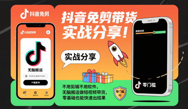 抖音免剪带货实战分享，不用剪辑不用软件，无脑搬运做短视频带货，零基础也能快速出结果-闲赋网