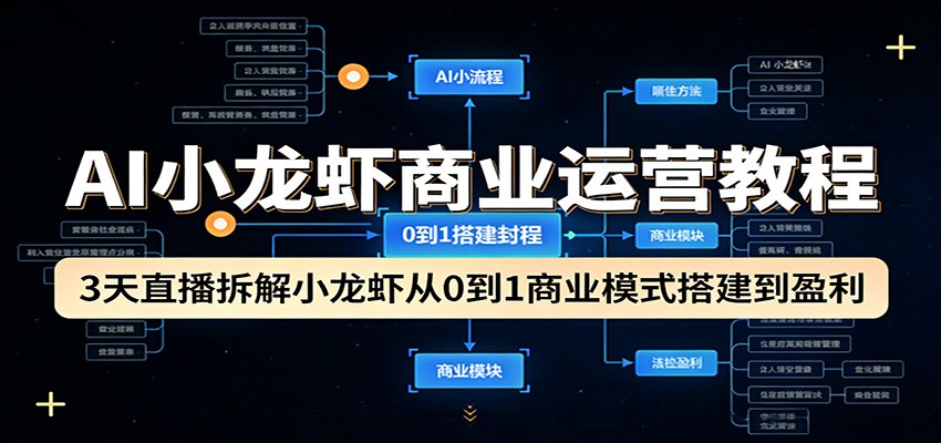 AI小龙虾商业运营教程：3天直播拆解小龙虾从0到1商业模式搭建到盈利-闲赋网