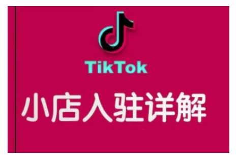 TikTok跨境小店运营全攻略，帮助你独立运营TK跨境小店的能力，实现销量增长-闲赋网