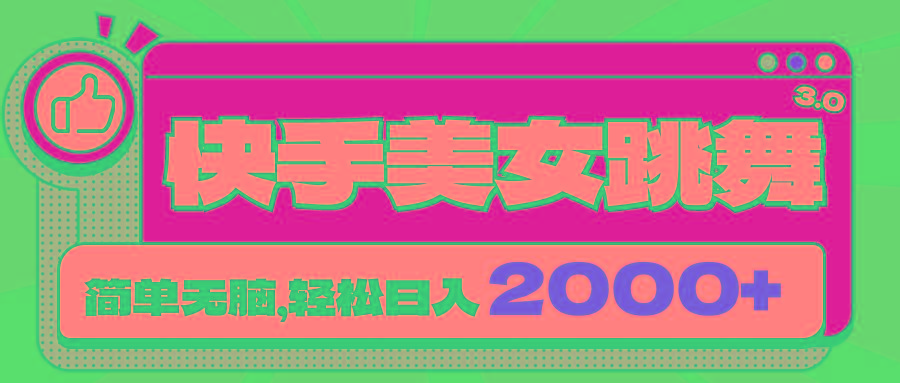 快手美女跳舞直播3.0，拉爆流量不违规，简单无脑，日入2000+-闲赋网