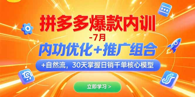 拼多多爆款内训-7月 内功优化+推广组合+自然流 30天掌握日销千单核心模型-闲赋网