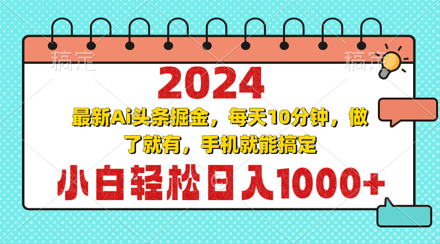 2024最新Ai头条掘金 每天10分钟，小白轻松日入1000+-闲赋网