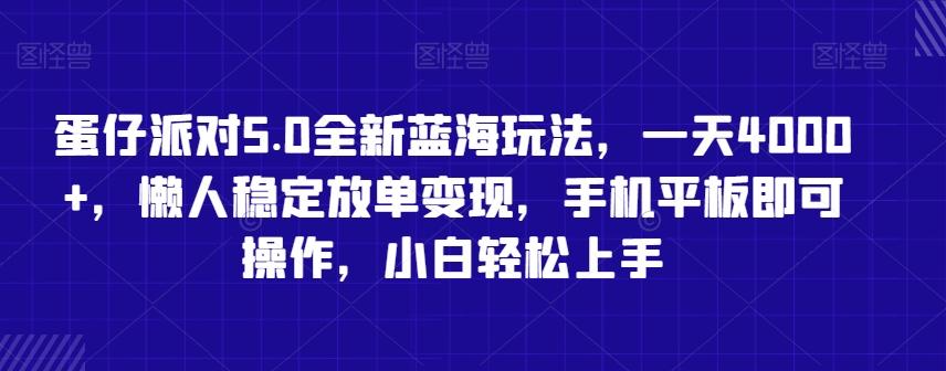 蛋仔派对5.0全新蓝海玩法，一天4000+，懒人稳定放单变现，手机平板即可操作，小白轻松上手【揭秘】-闲赋网