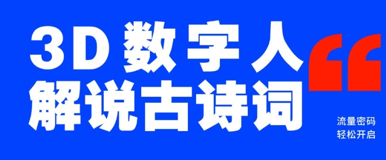 蓝海爆款！仅用一个AI工具，制作3D数字人解说古诗词，开启流量密码-闲赋网