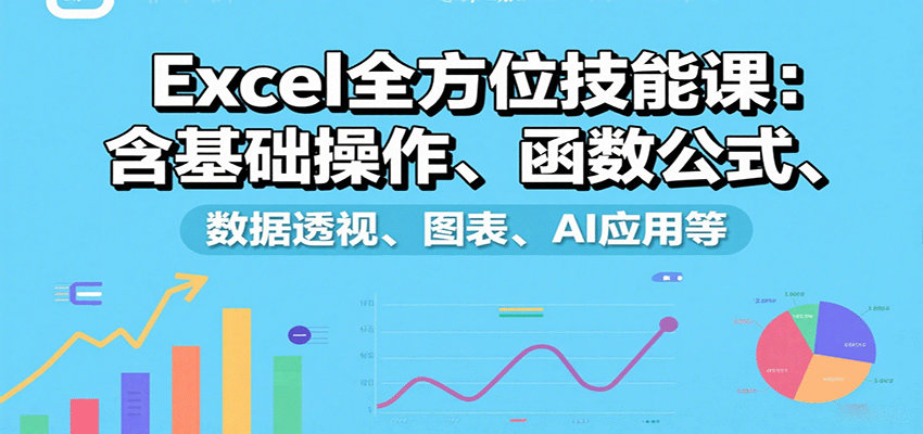 Excel全方位技能课：含基础操作、函数公式、数据透视、图表、AI应用等-闲赋网