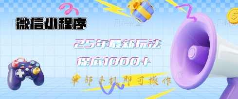 微信小程序25年最新教学保底日入1k+，最新玩法，单部手机即可操作，做就有收益【揭秘】-闲赋网