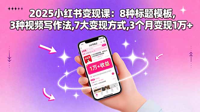 e1743c06f2cd483f747985b6b895b2f3.jpeg 2025小红书变现课:8种标题模板,3种视频写作法,7大变现方式,3个月变现1万+