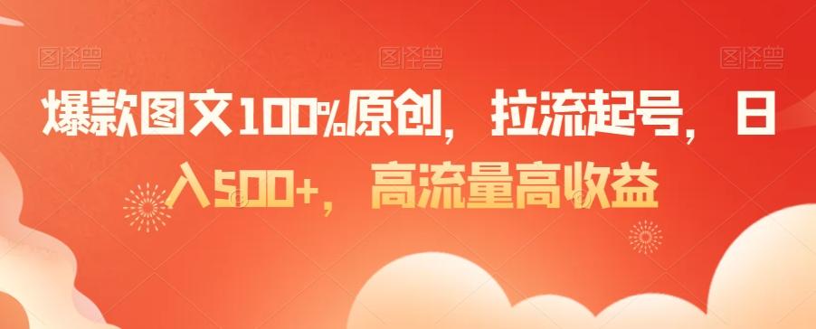 爆款图文100%原创，拉流起号，日入500+，高流量高收益【揭秘】-闲赋网